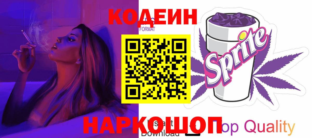 Codein напиток Lean (лин) Качканар