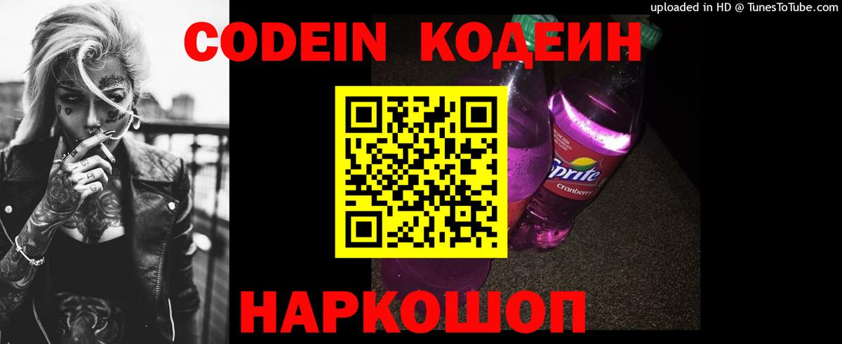Кодеин Purple Drank  Кодеиновый сироп Lean Purple Drank  Вход с VPN  Качканар 